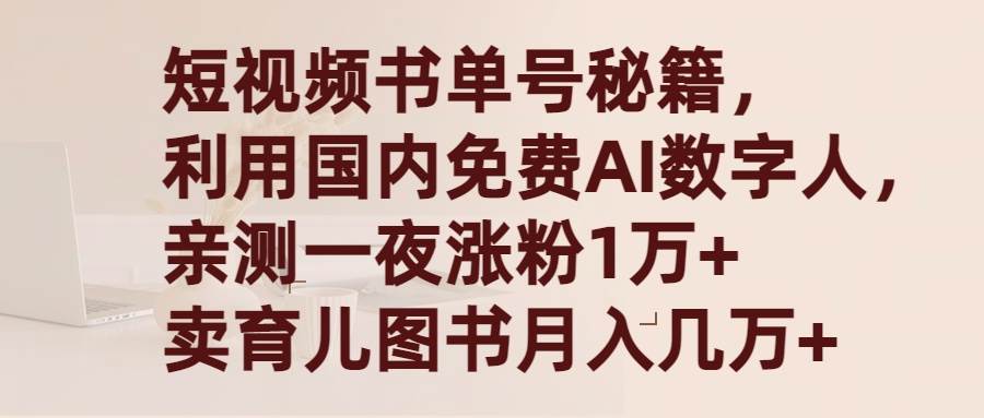 短视频书单号秘籍，利用国产免费AI数字人，一夜爆粉1万+ 卖图书月入几万+-行行副业