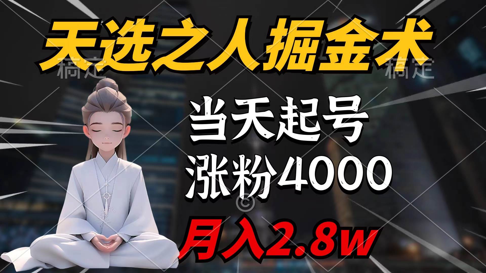 天选之人掘金术，当天起号，7条作品涨粉4000+，单月变现2.8w天选之人掘…-行行副业