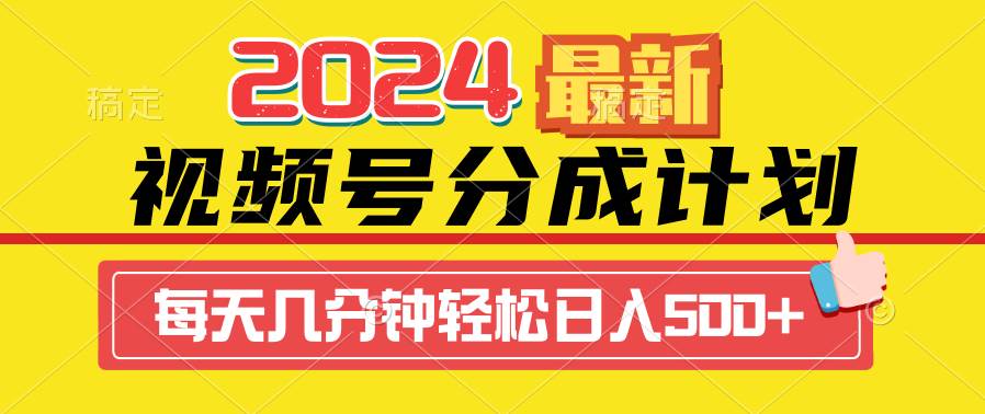 2024视频号分成计划最新玩法，一键生成机器人原创视频，收益翻倍，日入500+-行行副业