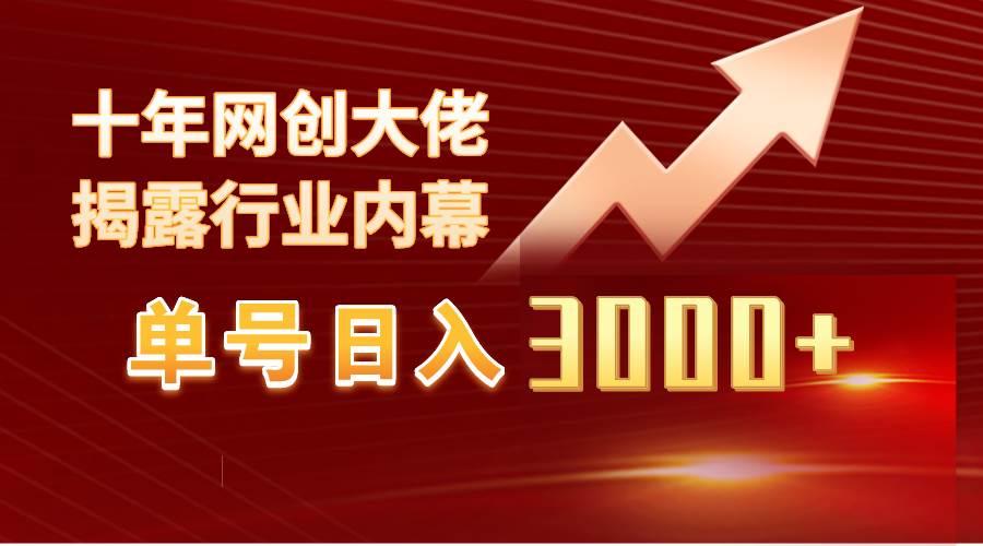 单号日入3000+，工作室内部无脑美女视频玩法，100%过原创-行行副业