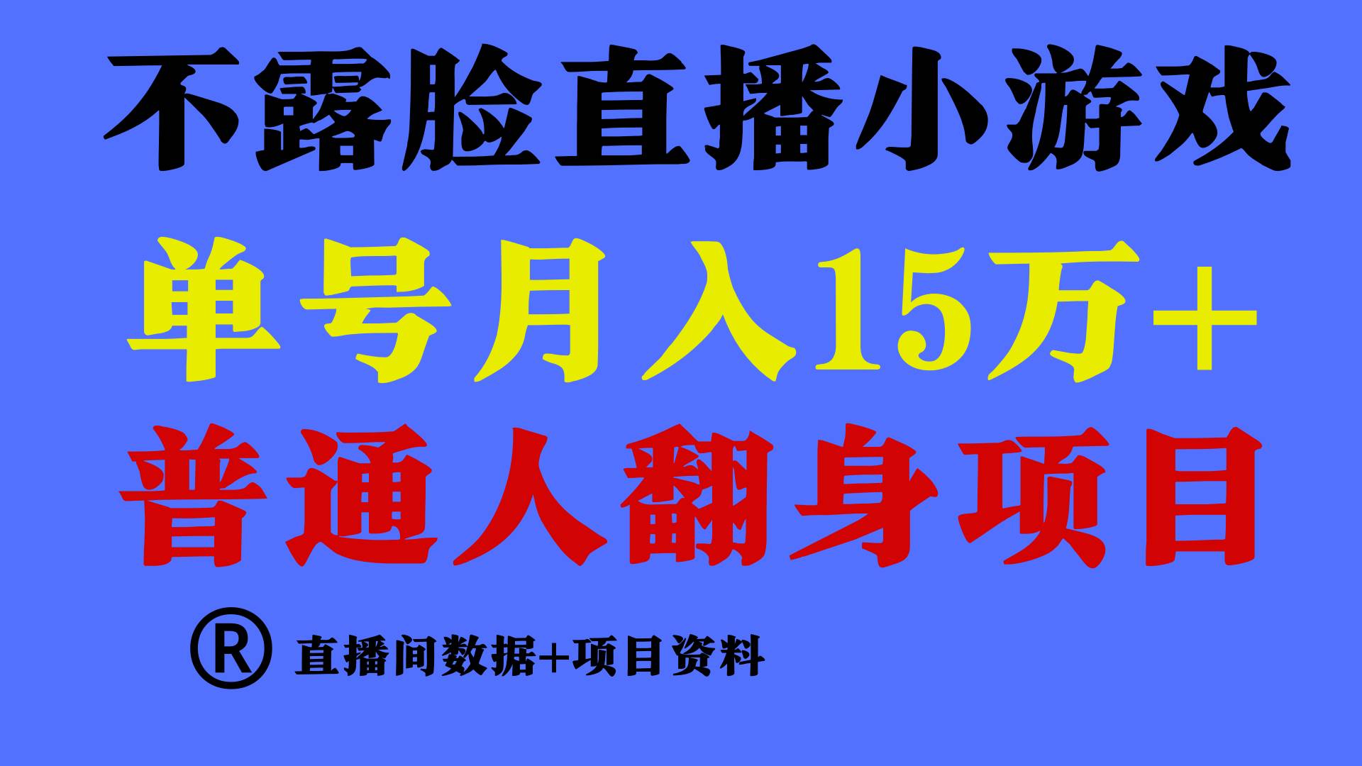 普通人翻身项目 ，月收益15万+，不用露脸只说话直播找茬类小游戏，小白…-行行副业