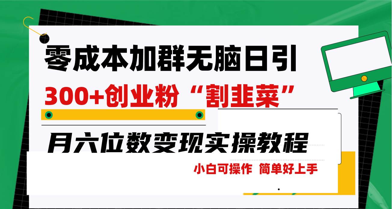 零成本加群日引300+创业粉割韭菜月六位数变现，简单无好上手！-行行副业