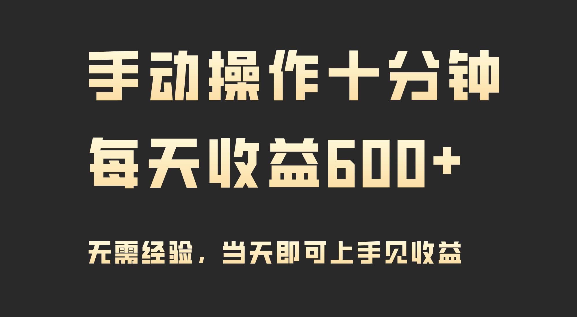 手动操作十分钟，每天收益600+，当天实操当天见收益-行行副业