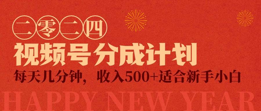 视频号创作者分成计划，每天几分钟，收入500+，小而美项目-行行副业