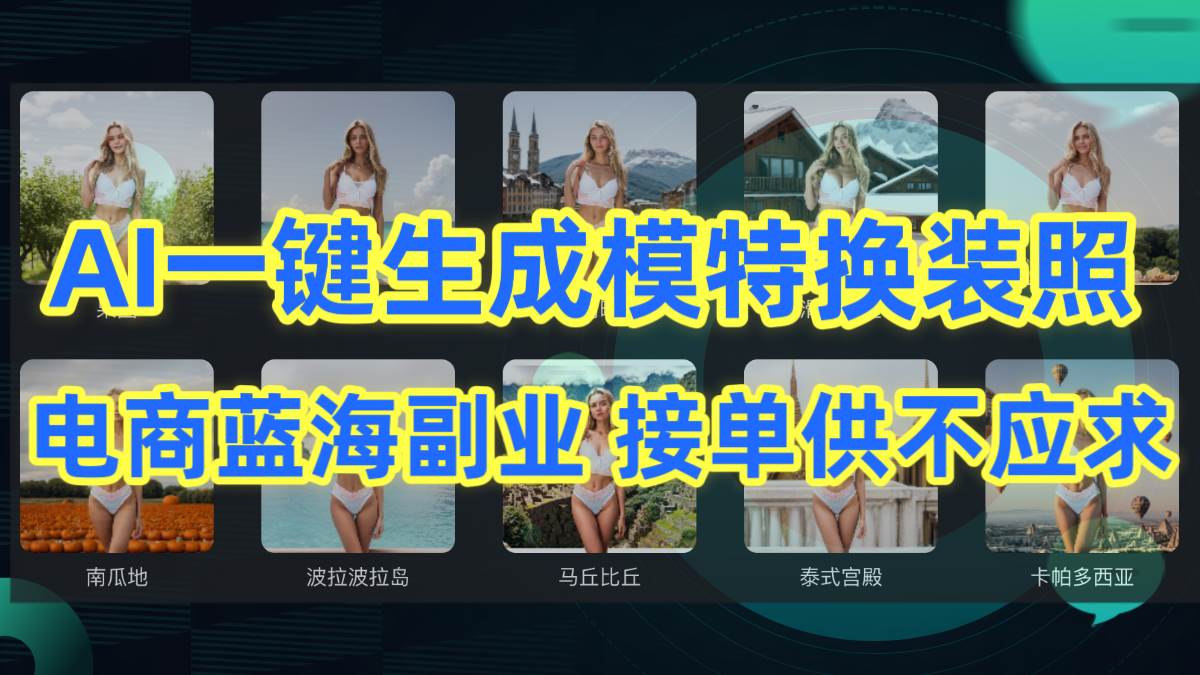 AI制作一键生成模特换装照，电商蓝海副业供不应求-行行副业