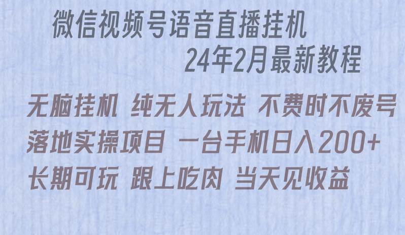 微信直播无脑挂机落地实操项目，单日躺赚收益200+-行行副业