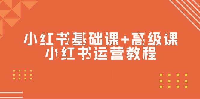 小红书基础课+高级课-小红书运营教程（53节视频课）-行行副业