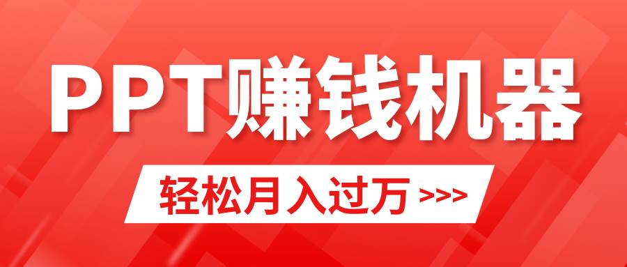 轻松上手，小红书ppt简单售卖，月入2w+小白闭眼也要做（教程+10000PPT模板)-行行副业