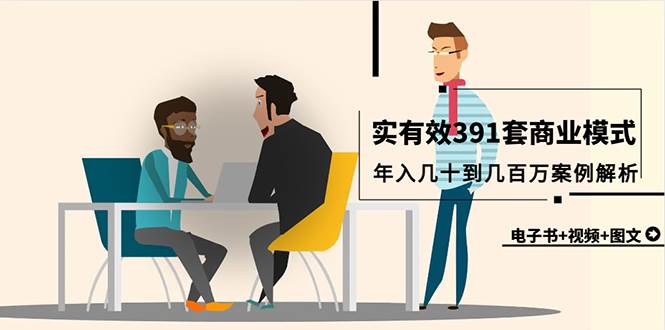 真实有效391套商业模式，年入几十到几百万案例解析（电子书+视频+图文）-行行副业