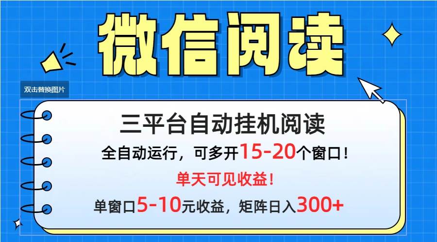 微信阅读多平台挂机，批量放大日入300+-行行副业