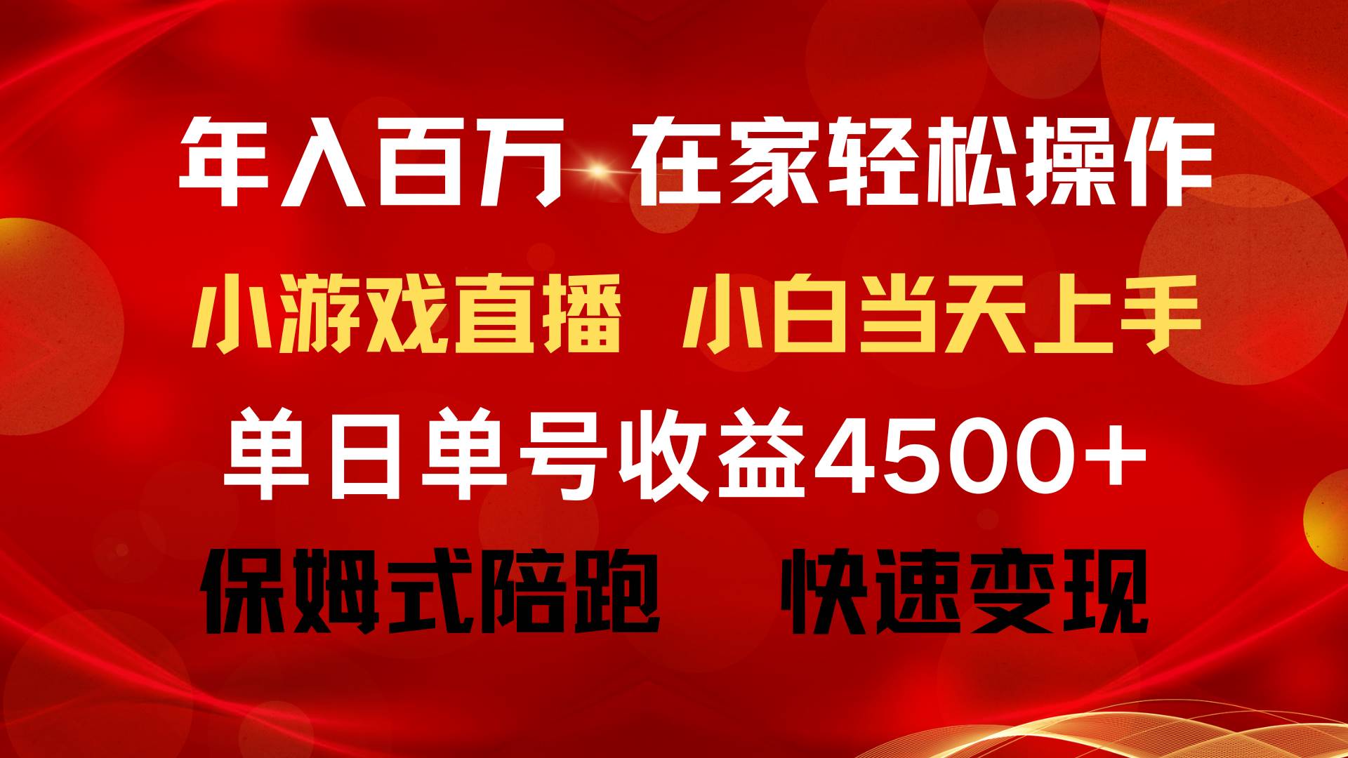 年入百万 普通人翻身项目 ，月收益15万+，不用露脸只说话直播找茬类小游…-行行副业