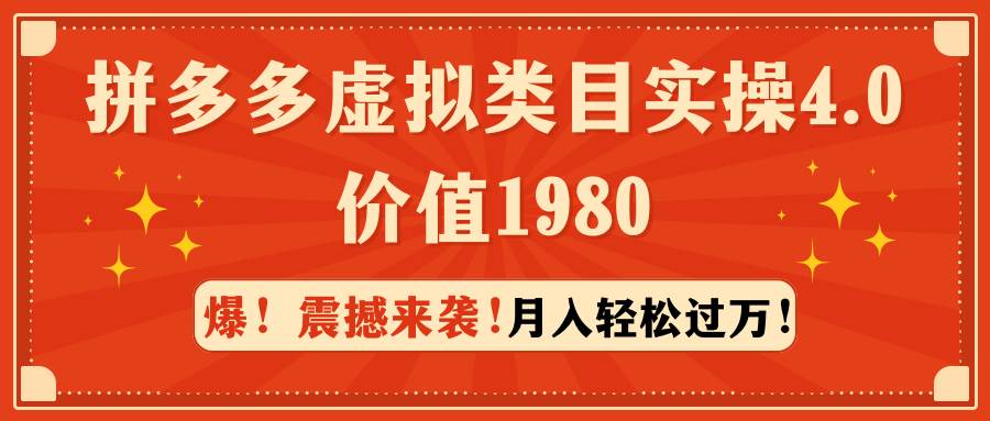 拼多多虚拟类目实操4.0：月入轻松过万，价值1980-行行副业