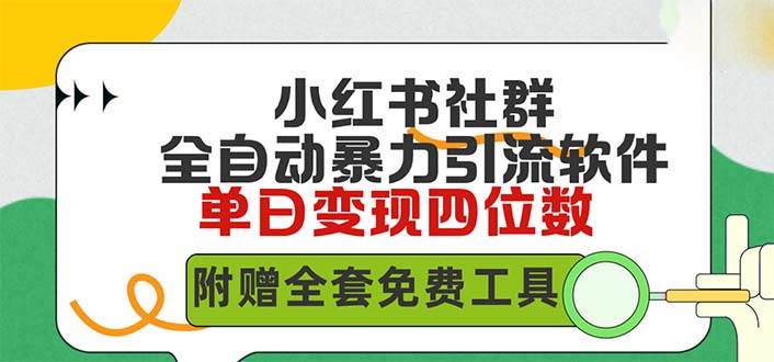 小红薯社群全自动无脑暴力截流，日引500+精准创业粉，单日稳入四位数附…-行行副业