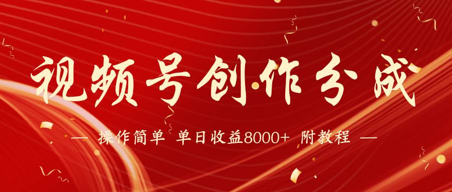 【蓝海项目】视频号创作分成计划，24年最新热门玩法，单天收益破8000+！-行行副业