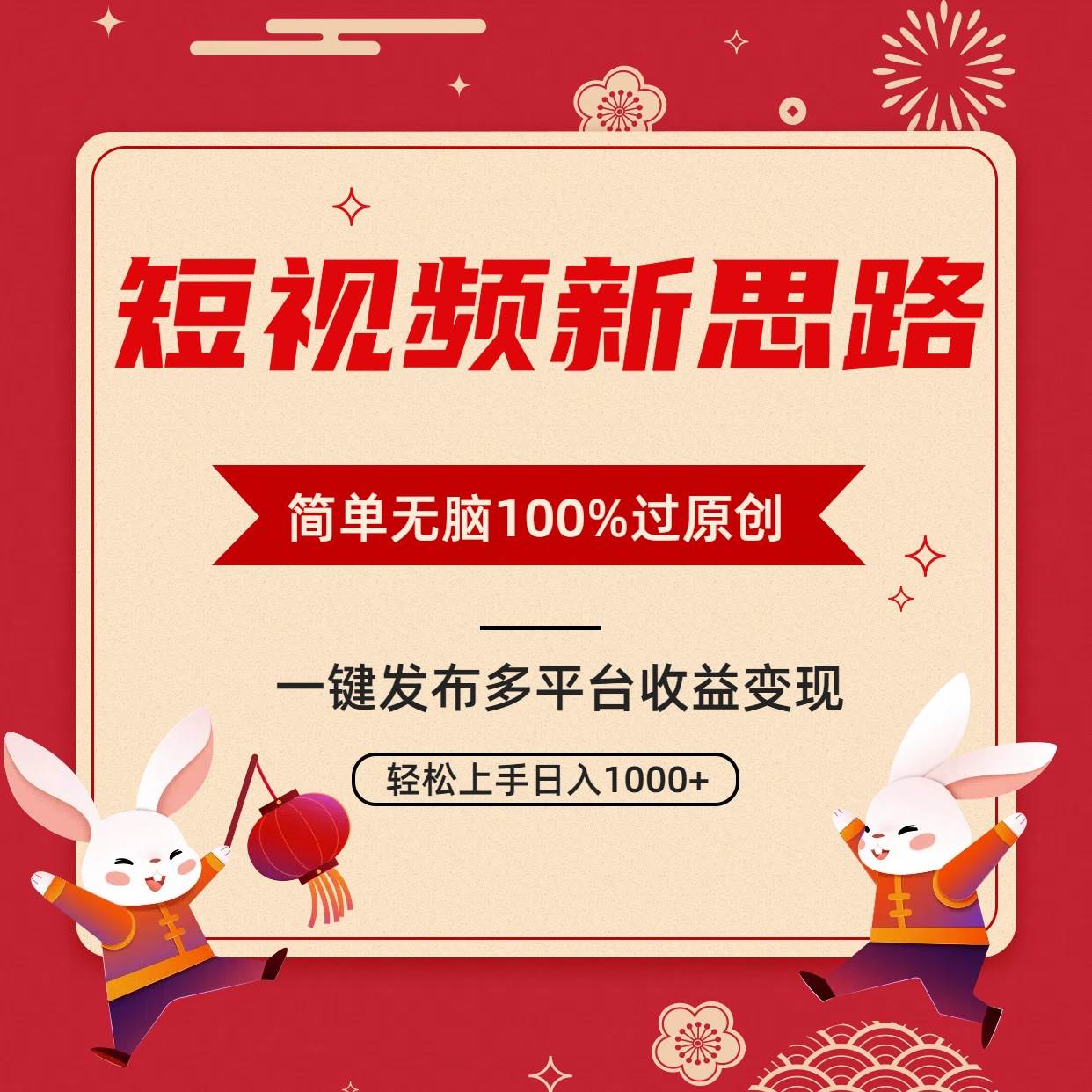 短视频新思路，双重去重100%过原创，一键多平台变现，无脑操作日入1000+-行行副业