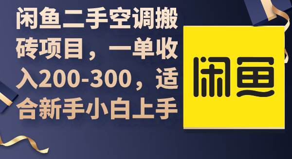 闲鱼二手空调搬砖项目，一单收入200-300，适合新手小白上手-行行副业