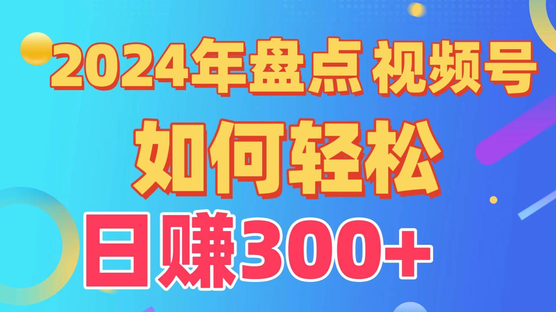 盘点视频号创作分成计划，快速过原创日入300+，从0到1完整项目教程！-行行副业