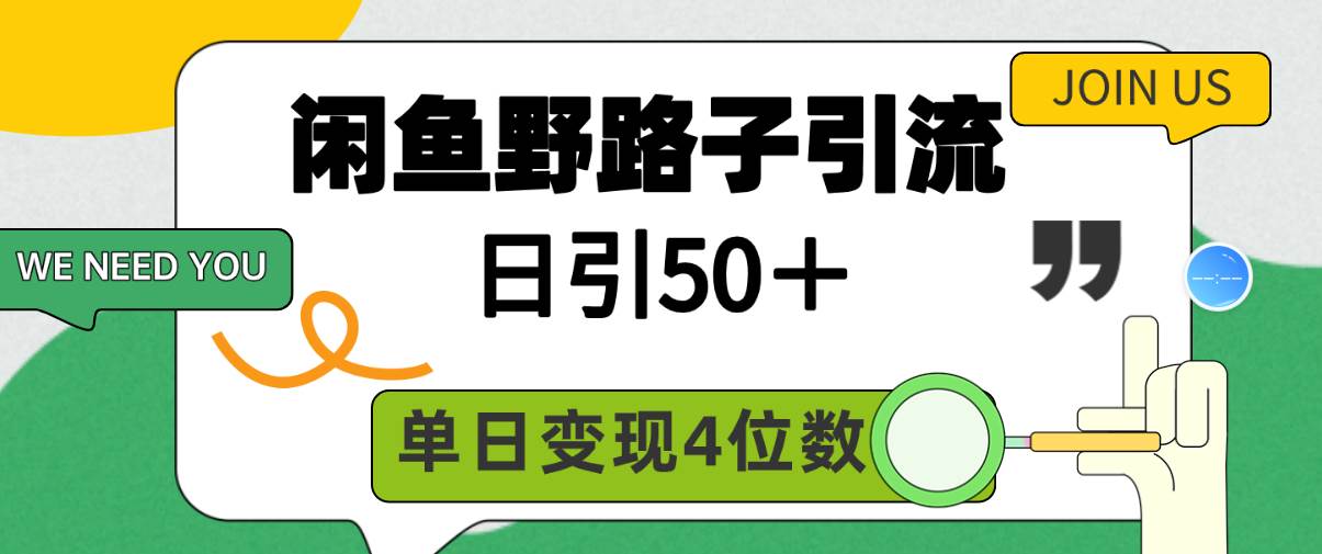 闲鱼野路子引流创业粉，日引50＋，单日变现四位数-行行副业