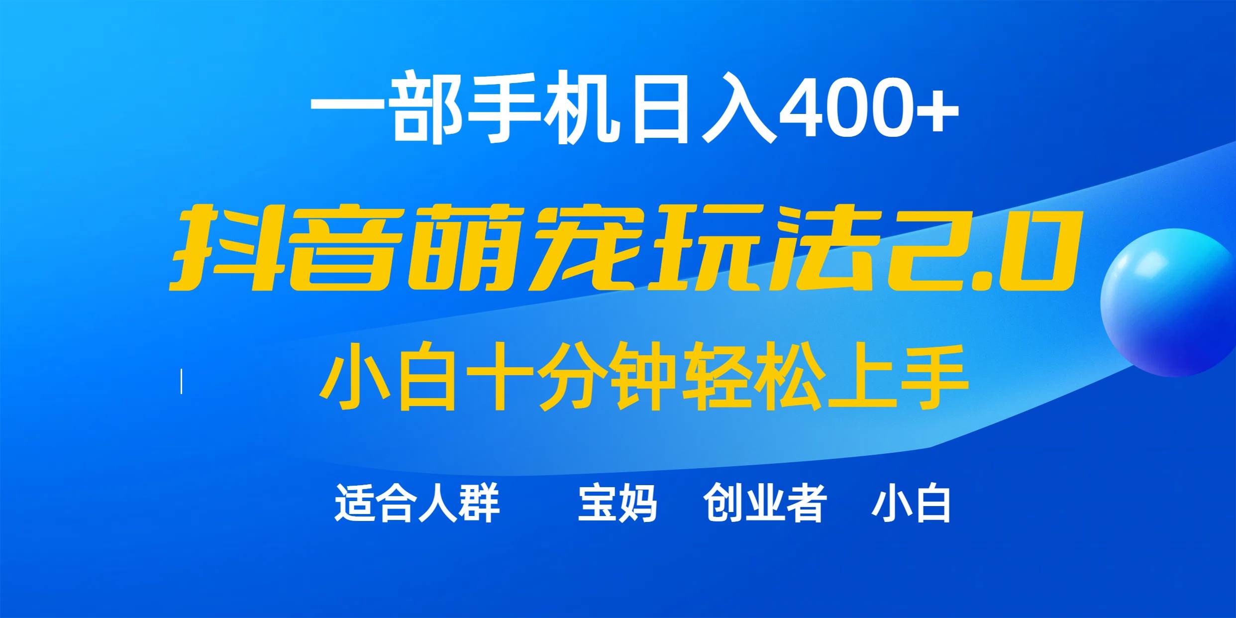 一部手机日入400+，抖音萌宠视频玩法2.0，小白十分钟轻松上手（教程+素材）-行行副业