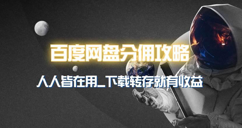 百度网盘分佣完整攻略！人人皆在用，别人转存你就有收益~-行行副业