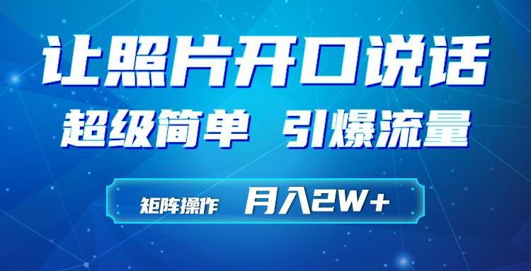 利用AI工具制作小和尚照片说话视频，引爆流量，矩阵操作月入2W+-行行副业