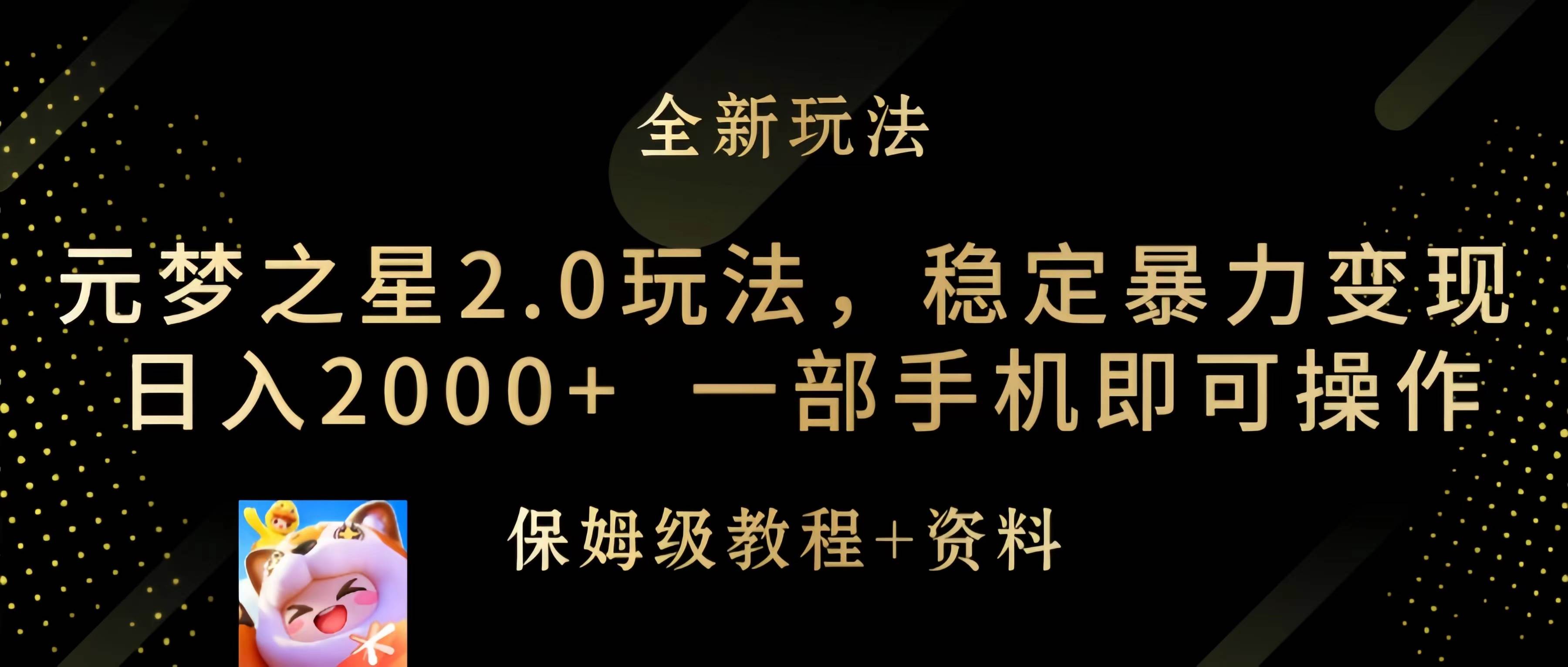 元梦之星2.0玩法，稳定暴力变现，日入2000+，一部手机即可操作-行行副业