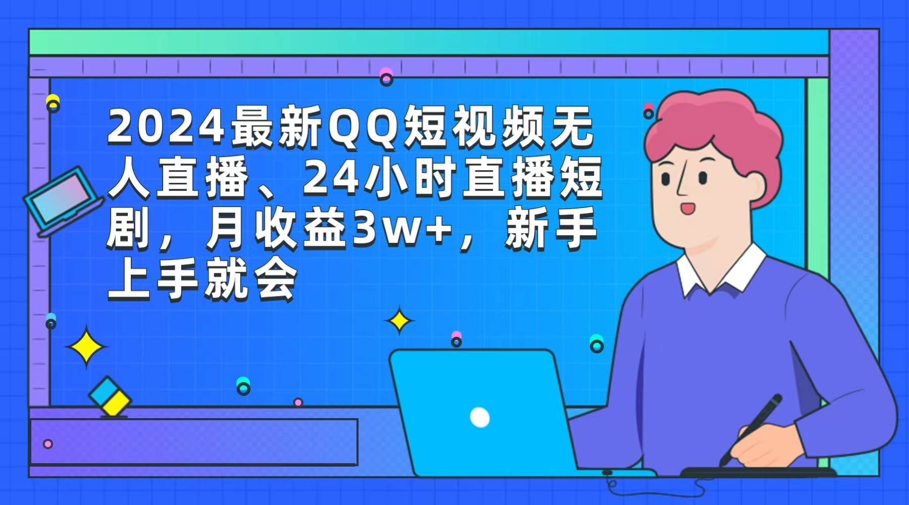 2024最新QQ短视频无人直播、24小时直播短剧，月收益3w+，新手上手就会-行行副业