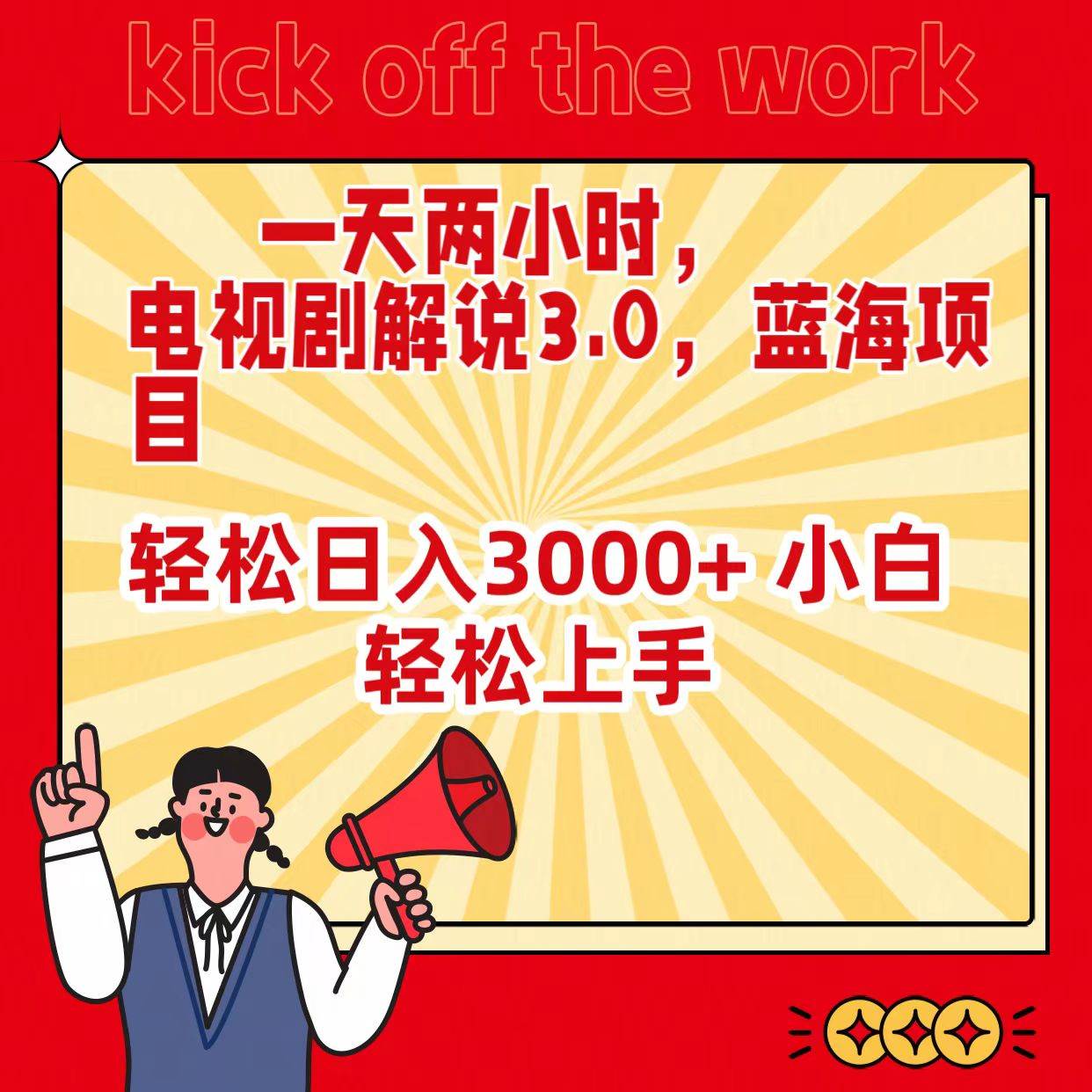 一天两小时，电视剧解说3.0，蓝海项目，轻松日入3000+ 小白轻松上手-行行副业