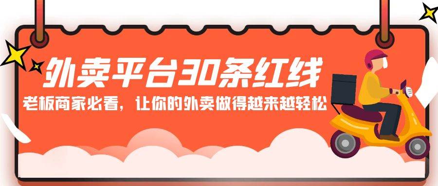 外卖平台 30条红线：老板商家必看，让你的外卖做得越来越轻松！-行行副业