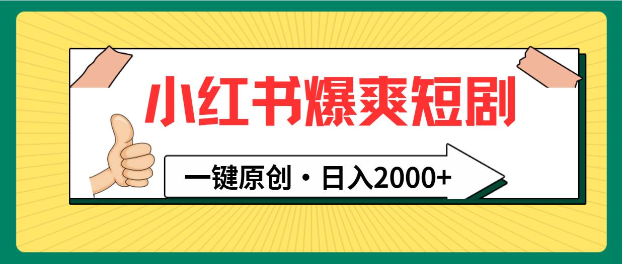 小红书，爆爽短剧，一键原创，日入2000+-行行副业