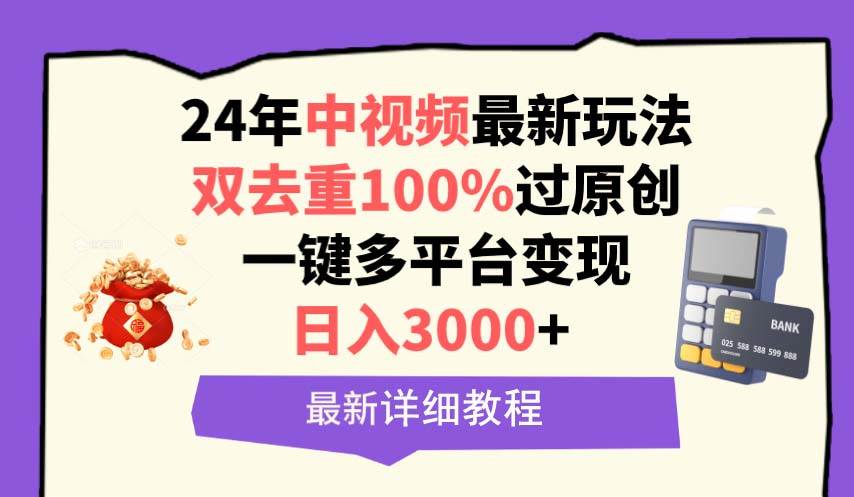 中视频24年最新玩法，双去重100%过原创，日入3000+一键多平台变现-行行副业
