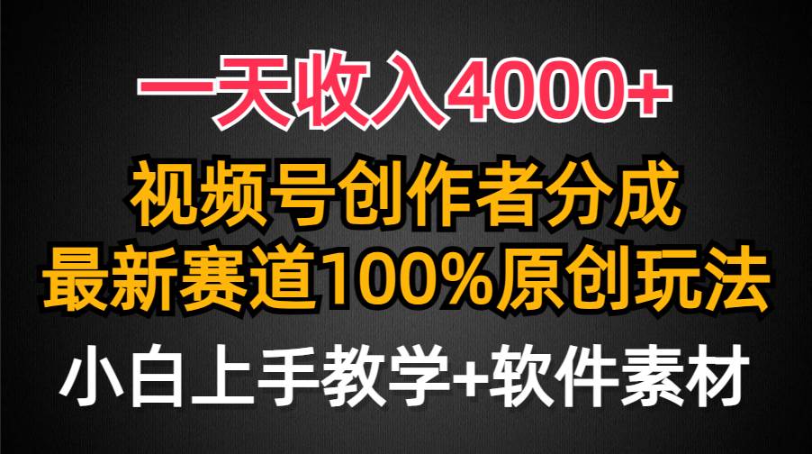 一天收入4000+，视频号创作者分成，最新赛道100%原创玩法，小白也可以轻…-行行副业