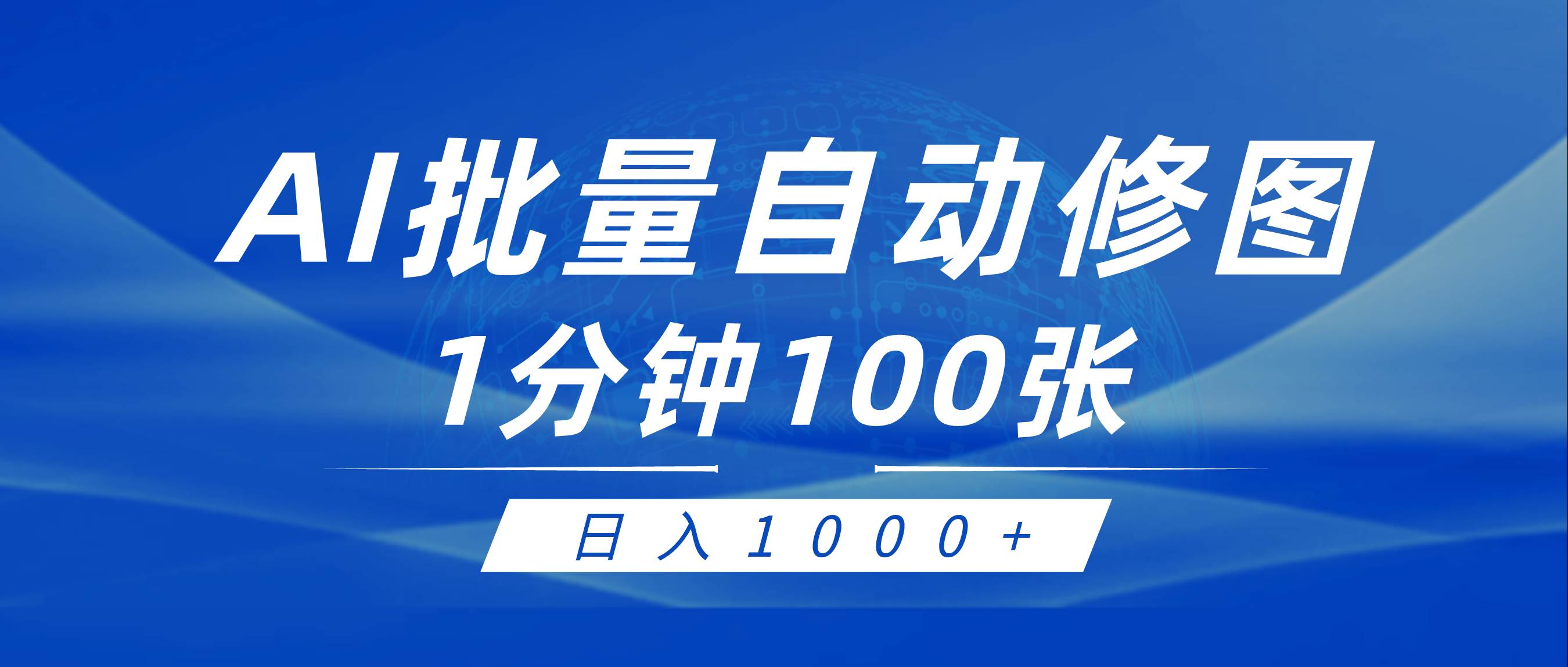利用AI帮人自动修图，傻瓜式操作0门槛，日入1000+-行行副业