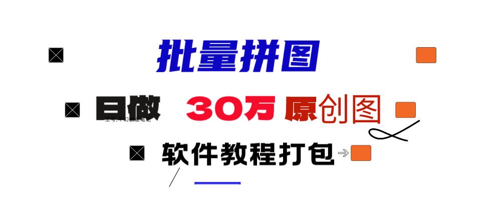 小红书图文矩阵批量做图工具!日做几十万张原创图,矩阵帮手-行行副业