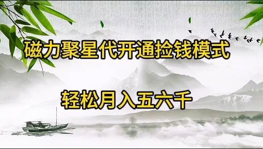 磁力聚星代开通捡钱模式，轻松月入五六千-行行副业