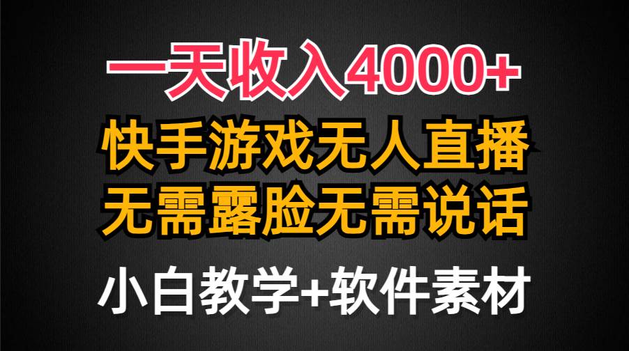 一天收入4000+，快手游戏半无人直播挂小铃铛，加上最新防封技术，无需露…-行行副业