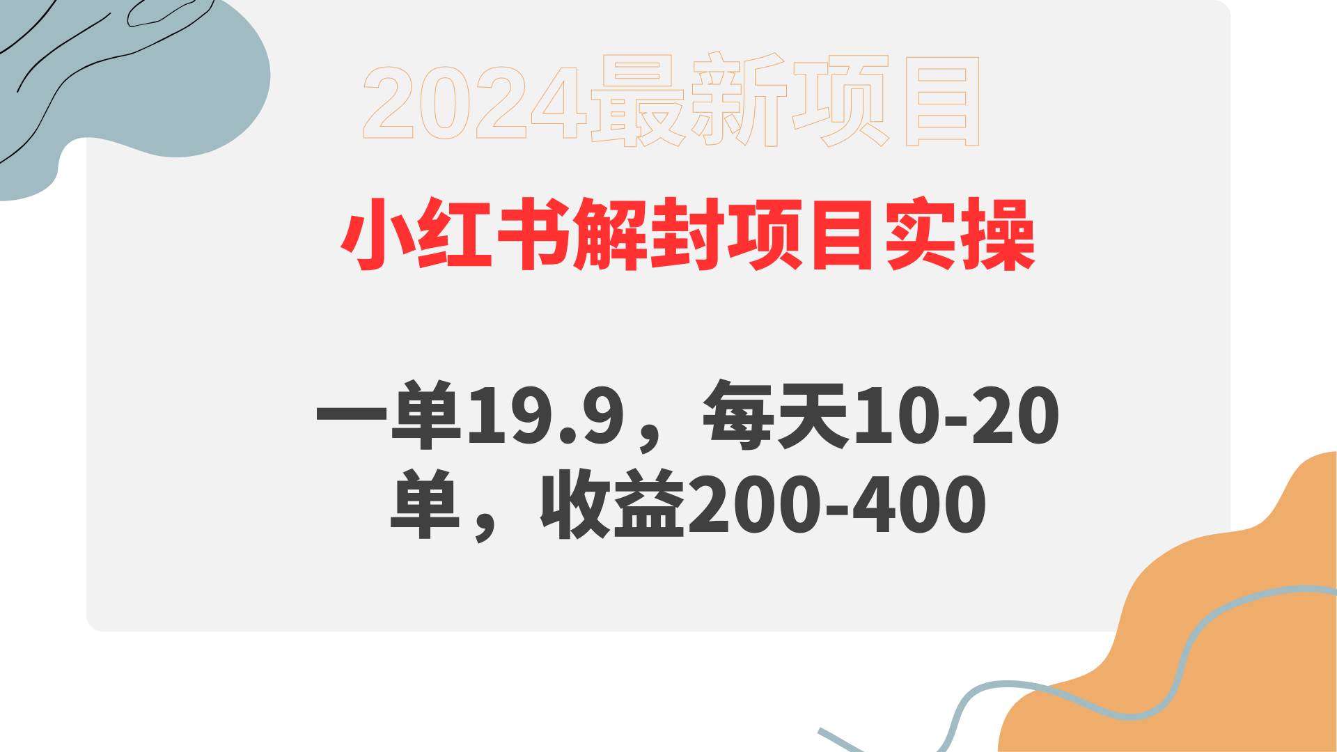小红书解封项目： 一单19.9，每天10-20单，收益200-400-行行副业