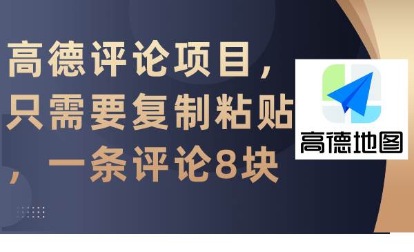高德评论项目，只需要复制粘贴，一条评论8块-行行副业