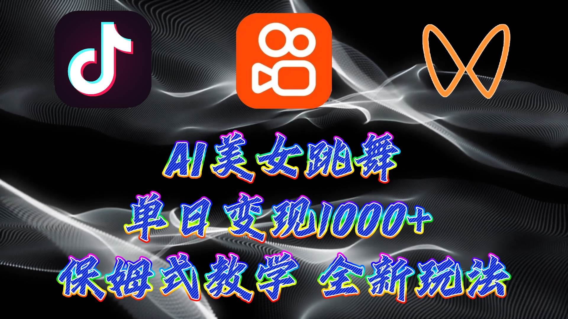 最新AI美女跳舞项目，暴力变现，螺旋起号，操作简单，小白也能轻松上手-行行副业
