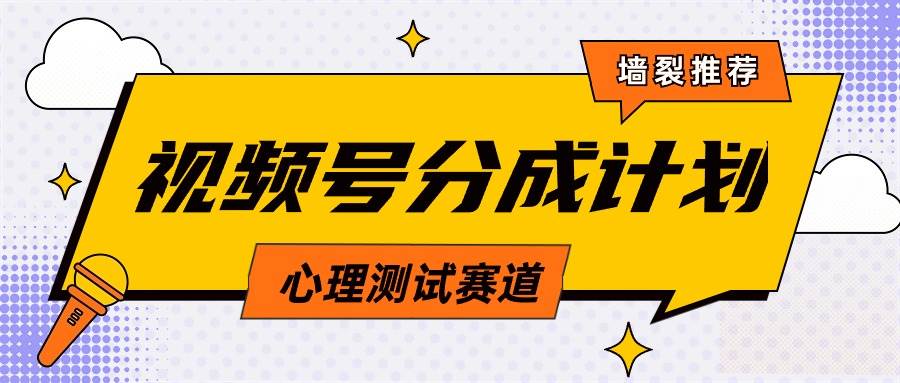 视频号分成计划心理测试玩法，轻松过原创条条出爆款，单日1000+教程+素材-行行副业