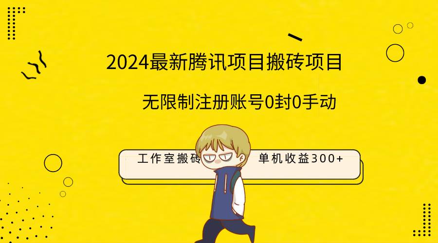 最新工作室搬砖项目，单机日入300+！无限制注册账号！0封！0手动！-行行副业