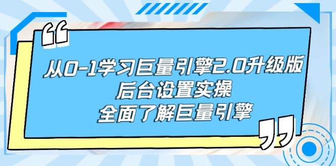 从0-1学习巨量引擎-2.0升级版后台设置实操，全面了解巨量引擎-行行副业