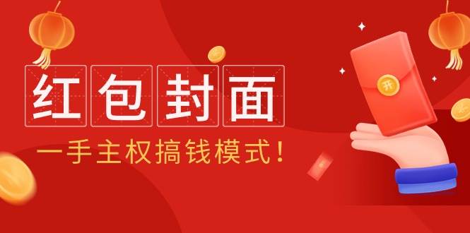 2024年某收费教程：红包封面项目，一手主权搞钱模式！-行行副业