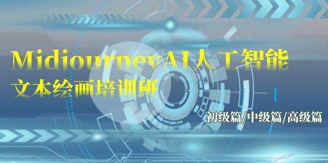 Midjourney-AI人工智能 文本绘画培训班：初级篇/中级篇/高级篇（17节）-行行副业