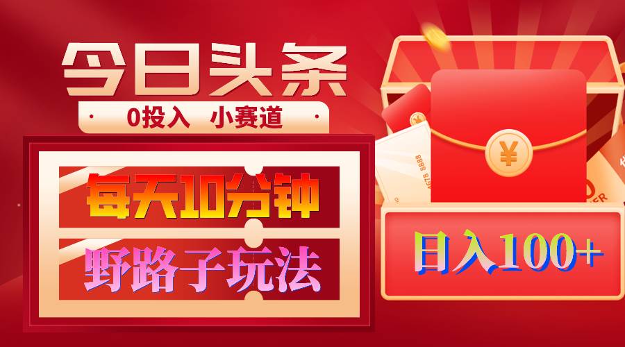 AI撸头条野路子玩法，3分钟1条，原创不用愁日赚1000+复制粘贴月入1W+-行行副业