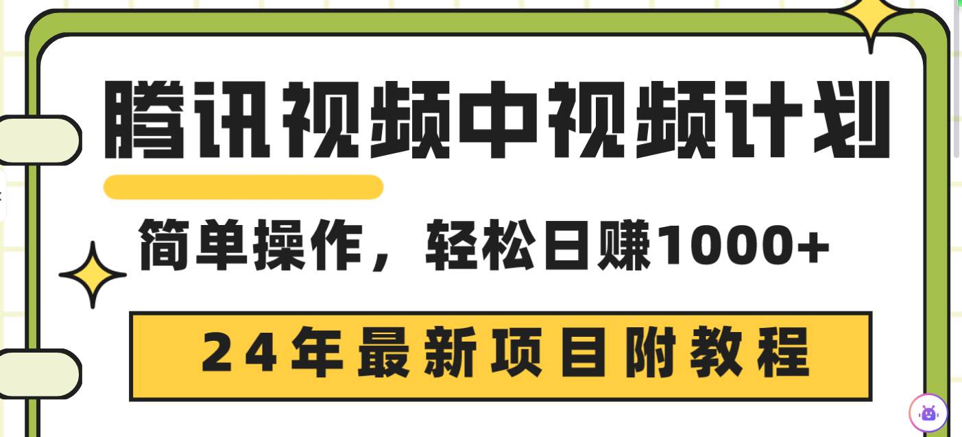 腾讯视频中视频计划，24年最新项目 三天起号日入1000+原创玩法不违规不封号-行行副业