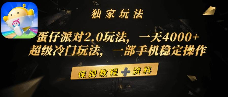 蛋仔派对2.0玩法，一天4000+，超级冷门玩法，一部手机稳定操作-行行副业