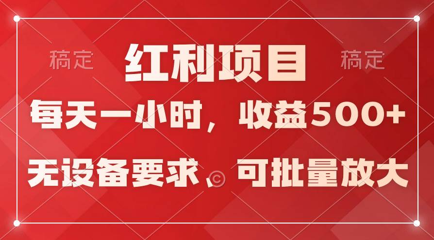 日均收益500+，全天24小时可操作，可批量放大，稳定！-行行副业