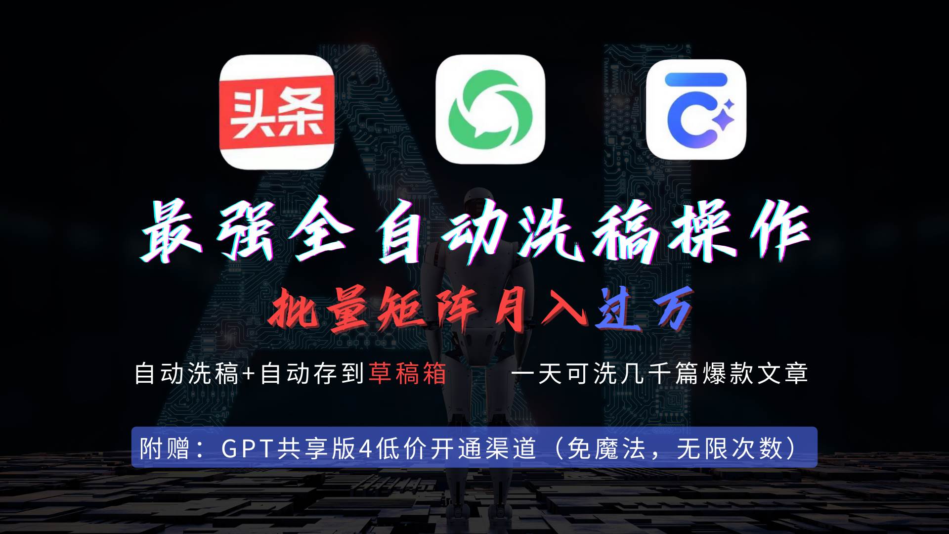 最强全自动一键洗稿存稿操作，批量出爆文，头条，公众号都能用，月入过w…-行行副业