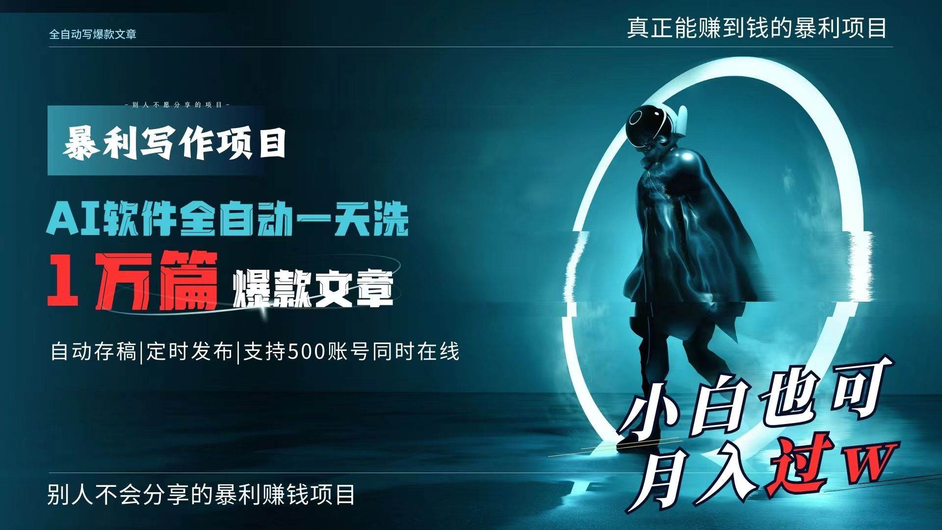 AI全自动一天洗1万篇爆款文章，真正解放双手，月入过万轻轻松松！-行行副业